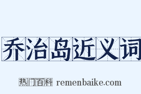 乔治岛近义词是什么意思的图片